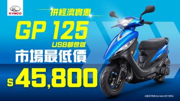 KYMCO 推國民車「雙拼放暑價」