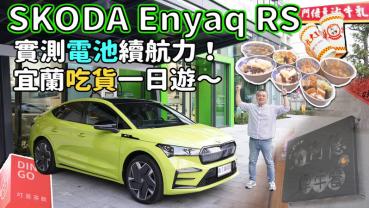 【新車試駕影片】SKODA Enyaq Coupe RS 電耗測試！宜蘭一日遊～吃吃喝喝、走走停停，還車時還剩多少電量？！