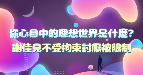 [情報] 12星座夢寐以求的美好世界？