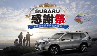 2024 Subaru感謝祭全面開跑　回廠消費單筆滿額再贈原廠好禮