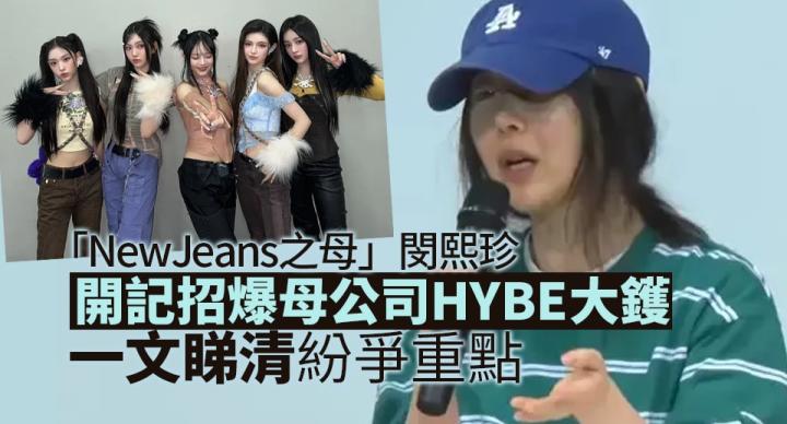 一文睇NewJeans紛爭來龍去脈