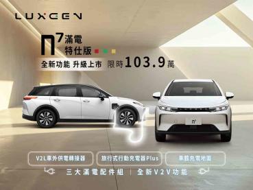 LUXGEN n⁷ 滿電特仕版搭載全新功能升級上市會員限時 103.9 萬只到 6/30 截止讓你滿電出發