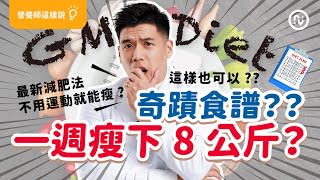 七天奇蹟食譜 GM Diet 減肥法 不運動就能快速瘦？