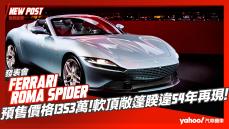 【發表直擊】Ferrari Roma Spider預售價格1353萬 軟頂敞篷睽違54年再現！