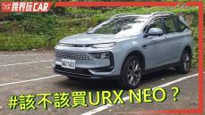 【跨界玩CAR】LUXGEN URX NEO評價│2023 URX 7人座／預告大改款U6登場