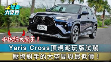 Yaris Cross 頂規潮玩版試駕 壓垮對手的大空間與最低價！【玩車大麥克】