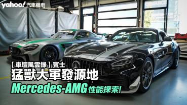 【車壇風雲錄】賓士猛獸大軍發源地：Mercedes-AMG性能探索！