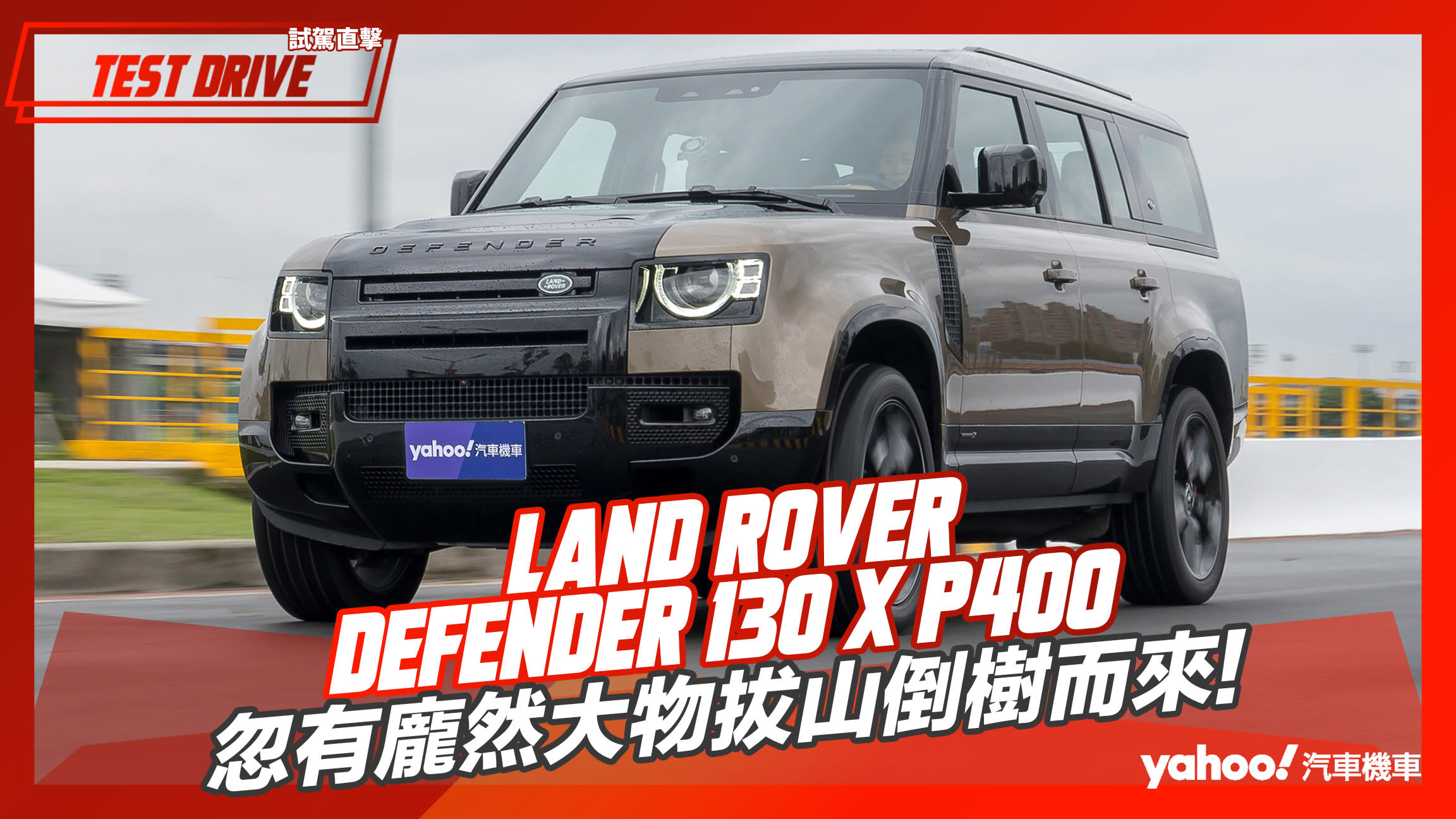 【試駕直擊】2023 Land Rover Defender 130 X P400試駕！忽有龐然大物拔山倒樹而來！