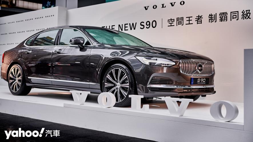 2021 Volvo S90長軸車型暨極致感官之旅發表！一場三重極限的豪華饗宴！ - 2