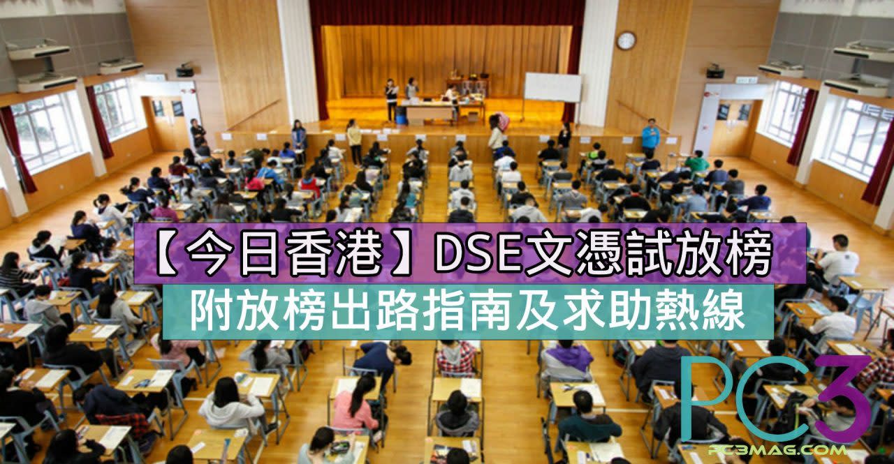 【今日香港】DSE文憑試2018放榜 （附出路指南及求助熱線）