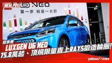 【發表直擊】2023 Luxgen U6 Neo小改款發表！75.8萬起、頂規限量直上Rays鍛造輪圈！