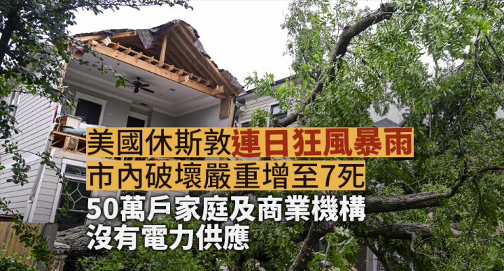 休斯敦狂風暴雨 市內破壞嚴重7人死