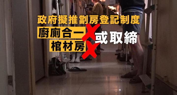 政府擬推行劏房登記制度　「廚廁合一」及「棺材房」或取締