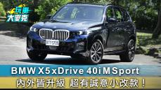 BMW X5 xDrive 40i M Sport 內外皆升級 超有誠意小改款！【玩車大麥克】