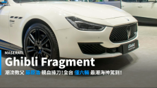 【新車速報】Maserati × 藤原浩快閃店登場！全台限量6台Ghibli Fragment限定展出！