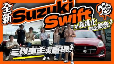 三代車主來審視！全新世代 Suzuki Swift 是真進化還是換殼而已？