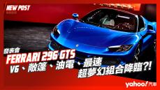 【發表直擊】2023 Ferrari 296 GTS抵台亮相！V6、敞篷、油電、最速，超夢幻組合降臨？！