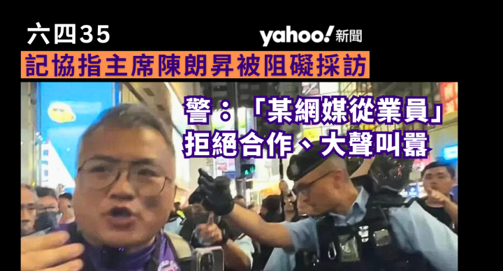 六四35︱記協指陳朗昇被阻礙採訪 警：「某網媒從業員」拒絕合作