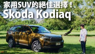 『影片』為何我們試完全新Skoda Kodiaq後，直接給出「買就對了」的建議.....