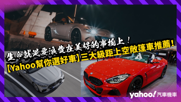 【Yahoo幫你選好車】三大級距上空敞篷車推薦！生命就是要浪費在美好的事物上！