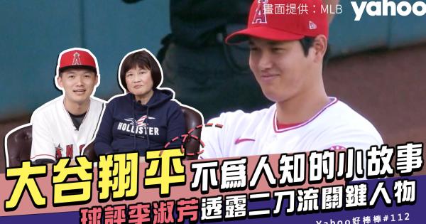 [分享] 球評李淑芳分享大谷翔平的小故事