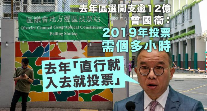 去年區選開支逾12億 曾國衞：票站人手增