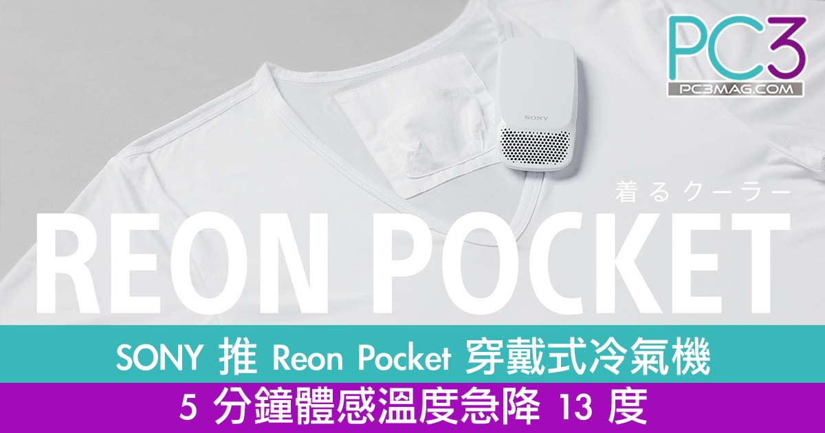 炎夏必備 Sony 推reon Pocket 穿戴式冷氣機5 分鐘體感溫度急降13 度 Yahoo 新聞