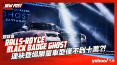 【發表直擊】2022 Rolls-Royce Black Badge Ghost黑出型格！連袂登場限量車型僅不到十萬？！