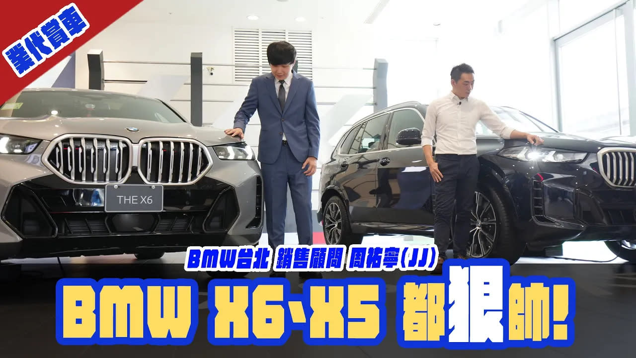 業代賞車-BMW X6、X5 都狠帥！銷售顧問 BMW台北 周祐寧 (JJ)