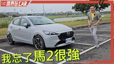 2024 Mazda 2 15S Urban Sport評價│Mazda2 評價 馬自達2改款