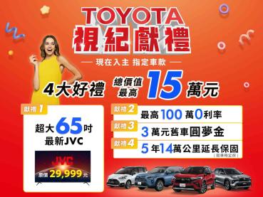 「TOYOTA視紀獻禮」總價值15萬好禮佳評如潮RAV4、COROLLA CROSS及YARiS CROSS持續暢銷