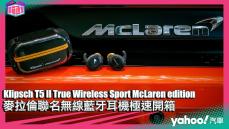 【開箱直擊】Klipsch T5 II True Wireless Sport McLaren edition麥拉倫聯名無線藍牙耳機極速開箱！體驗F1闈場內的高張氣氛！