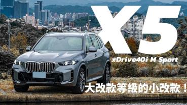 【Andy老爹試駕】BMW X5 xDrive40i M Sport 誠意最滿的小改款