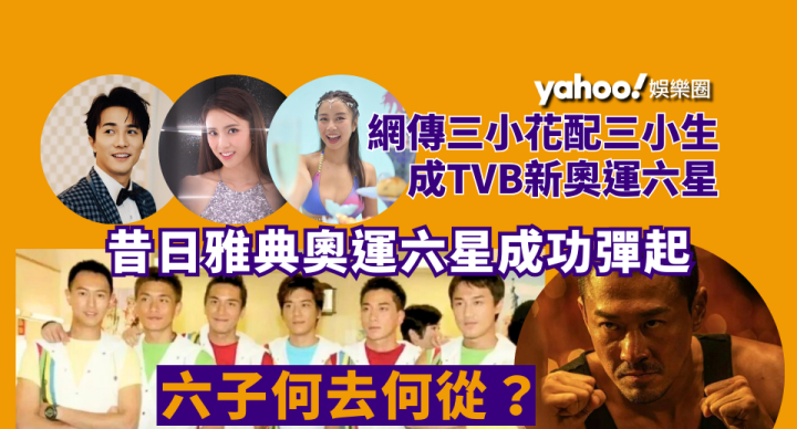 網傳TVB組新奧運六星 昔日雅典奧運六星成功彈起六子何去何從？