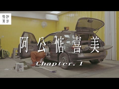 百改..........為先？30年老車復活計畫啟動！阿公惦喜美 Ep.1 [狂人X企劃]