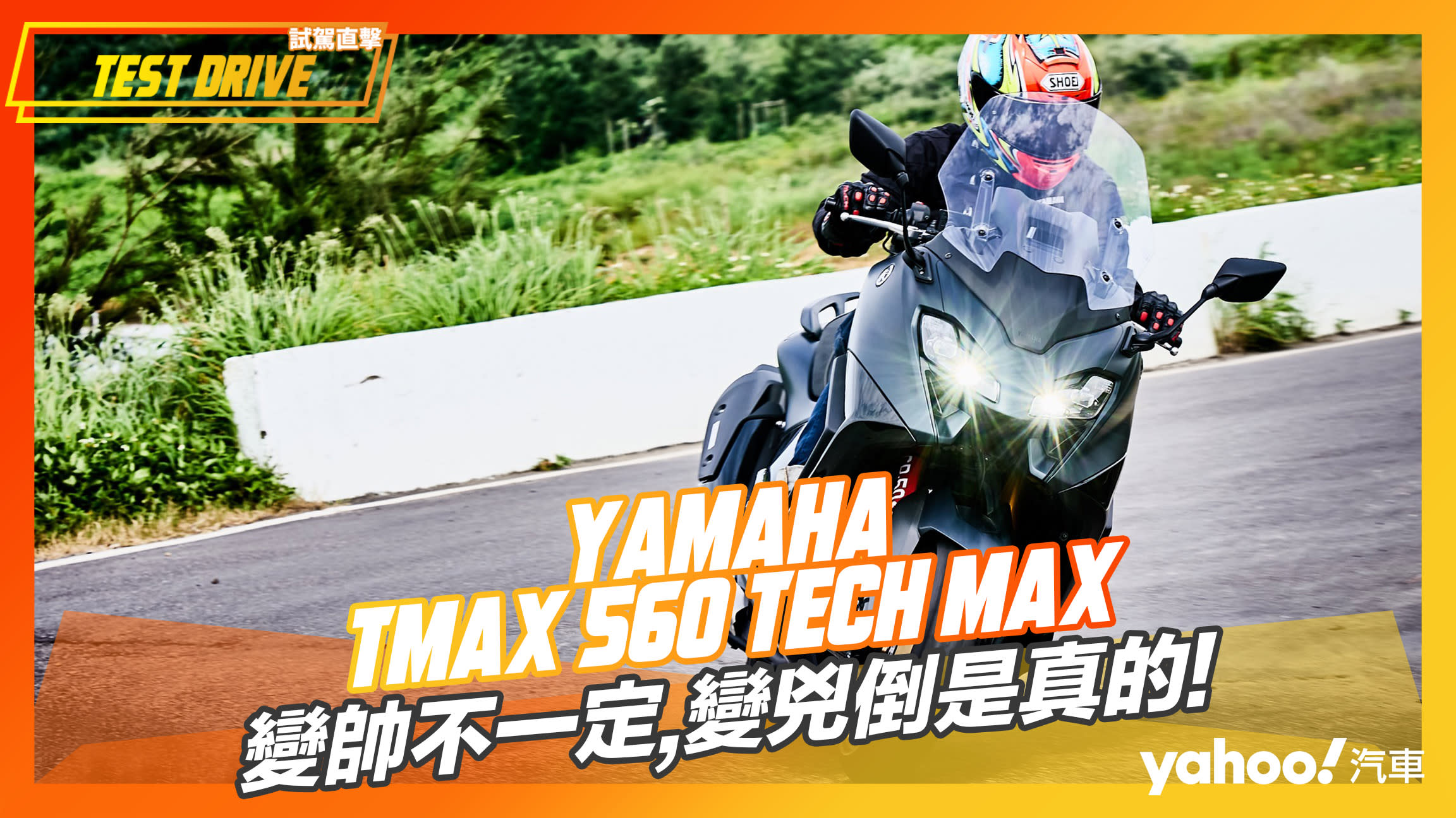 【試駕直擊】Yamaha TMAX 560 Tech MAX試駕！變帥不一定，變兇倒是真的！