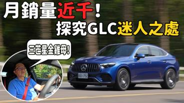 【新車試駕影片】三芒星金雞母！賓士GLC為何如此熱銷？！ Mercedes-AMG GLC 43 4MATIC Coupe