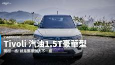 【新車速報】優質男二溫暖隨行！2020 SsangYong Tivoli汽油1.5T豪華型城郊試駕！