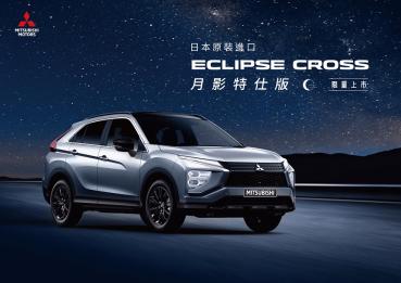 ECLIPSE CROSS 月影特仕版來襲 美型跑旅浪潮 117.8萬限量上市！