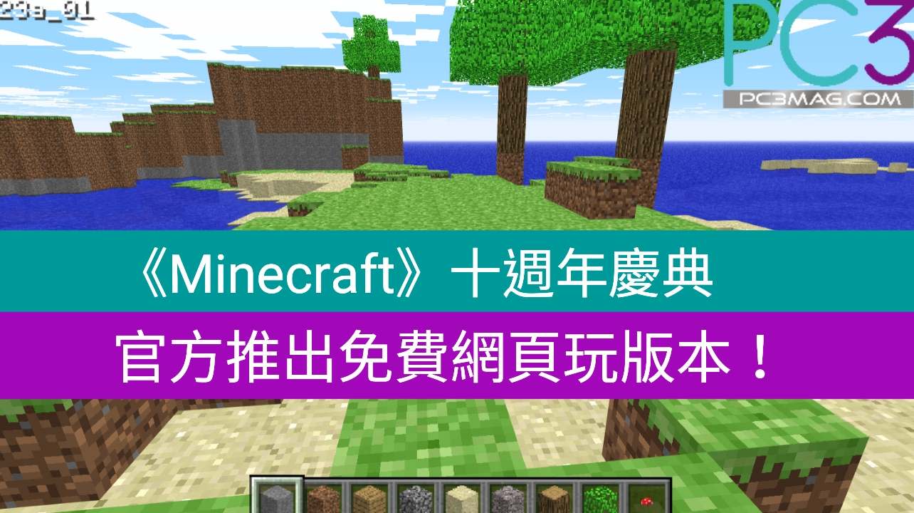 Minecraft 十週年慶典 官方推出免費網頁玩版本