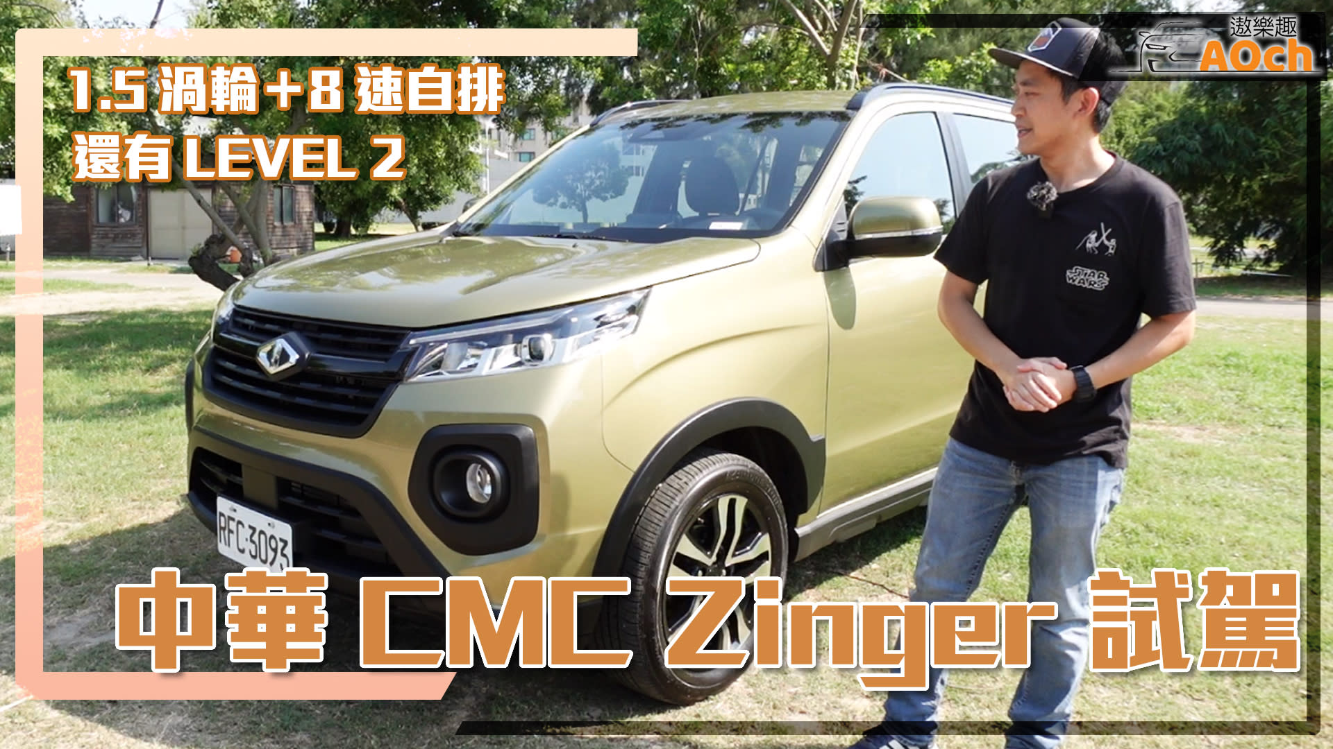 《中華汽車CMC Zinger試駕》1.5渦輪+8速自排+LEVEL 2!!!