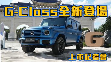 【HD影片】越野之王G-Class全新大改款！建議售價698萬起｜Mercedes-Benz G-Class上市記者會