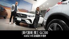 業代賞車-賓士 GLC300！M.Benz 中和 銷售顧問 許惠婷