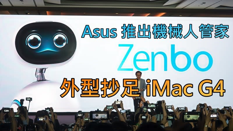 Asus 推出機械人管家zenbo 外型抄足imac G4