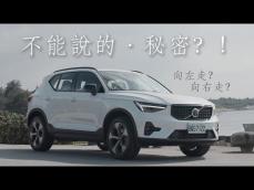 [狂人X企劃] 做個單純的人，開台單純的車：VOLVO XC40 B5 The Ultimate l 狂人日誌