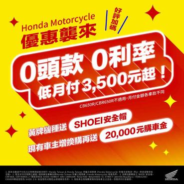 Honda Motorcycle 9月優惠襲來 好評加碼零頭款、零利率、低月付3500起