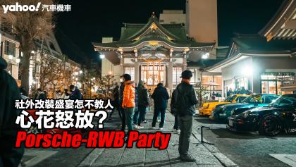 2023 RWB Party日本現場朝聖！Porsche社外改裝盛宴怎不教人心花怒放？