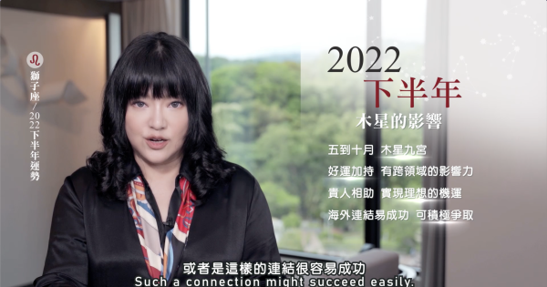 [情報] 唐綺陽2022年獅子座下半年運勢!