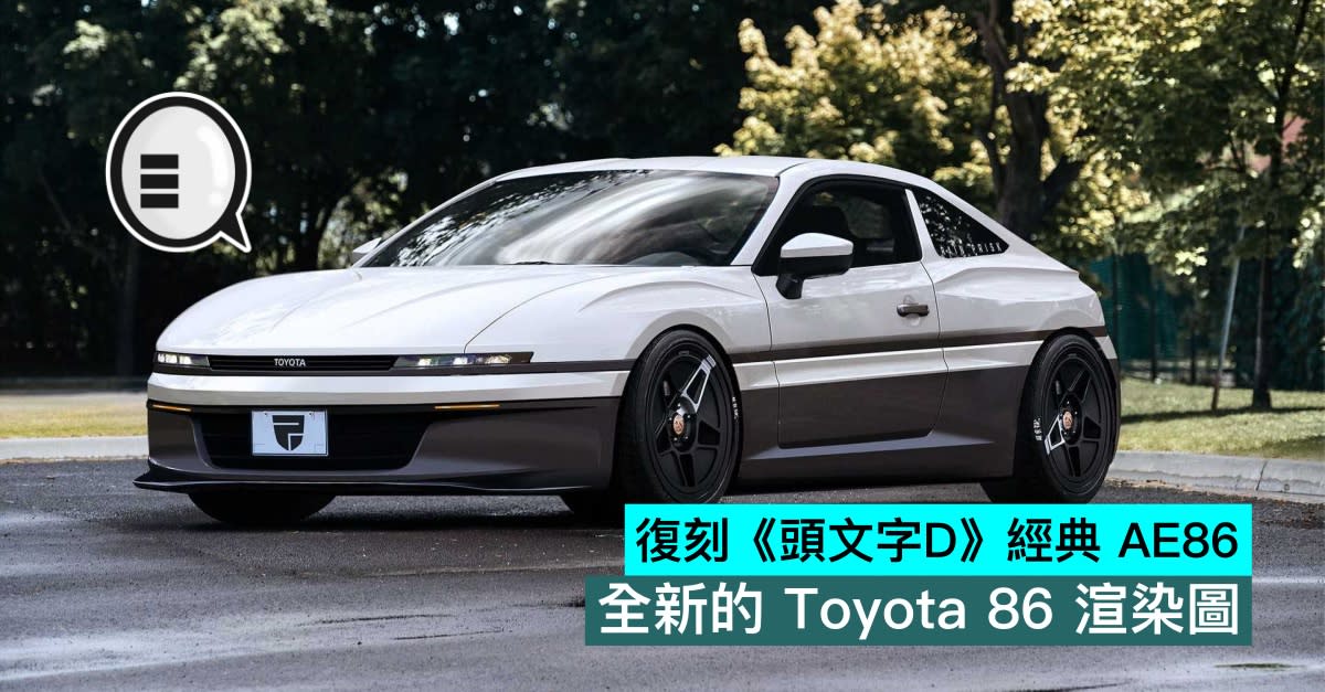 復刻 頭文字d 經典ae86 全新的toyota 86 渲染圖