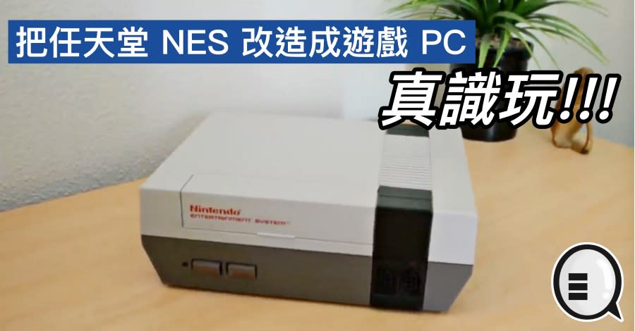 把任天堂nes 改造成遊戲pc 真識玩